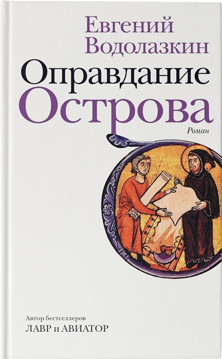 Водолазкин, Евгений Германович. Оправдание Острова